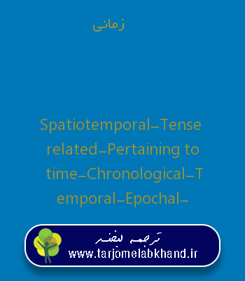 زمانی به انگلیسی